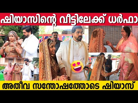 വലതുകാൽ വെച്ച് ഷിയാസ് കരീമിന്റെ വീട്ടിലേക്ക് കയറി ധർഫാ | Shiyas Kareem Wedding Ceremony