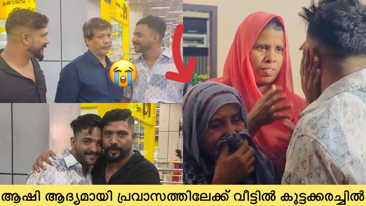 ആഷി ആദ്യമായി പ്രവാസത്തിലേക്ക് വീട്ടിൽ കൂട്ടക്കരച്ചിൽ🛫🥹