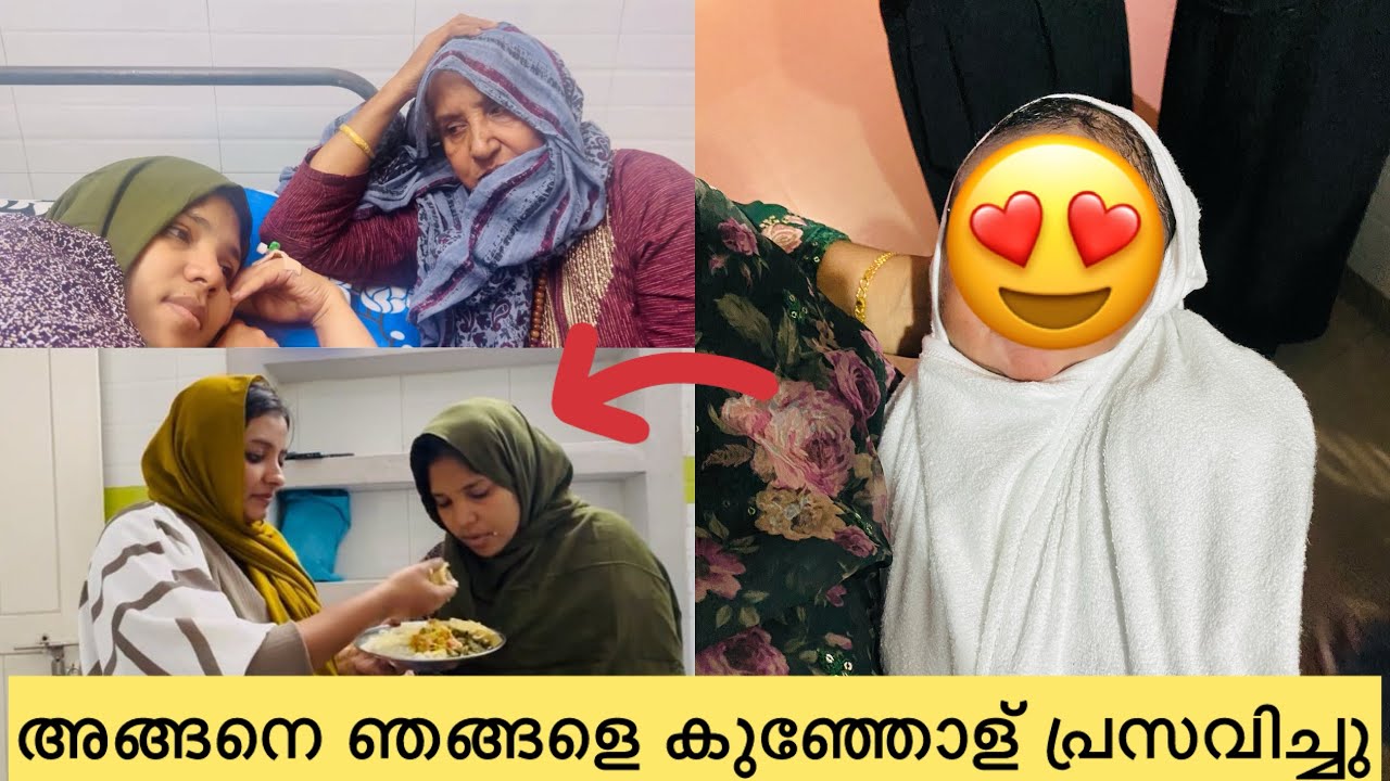 👶🏻അങ്ങനെ ഞങ്ങളെ കുഞ്ഞോള് പ്രസവിച്ചു.