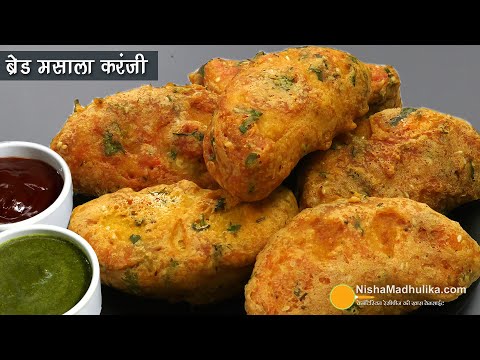 ब्रेड से बनाएं कुरकुरी मसालेदार करंजी-झटपट व आसान रेसिपी ।  Spicy Bread Karanji for Quick Breakfast