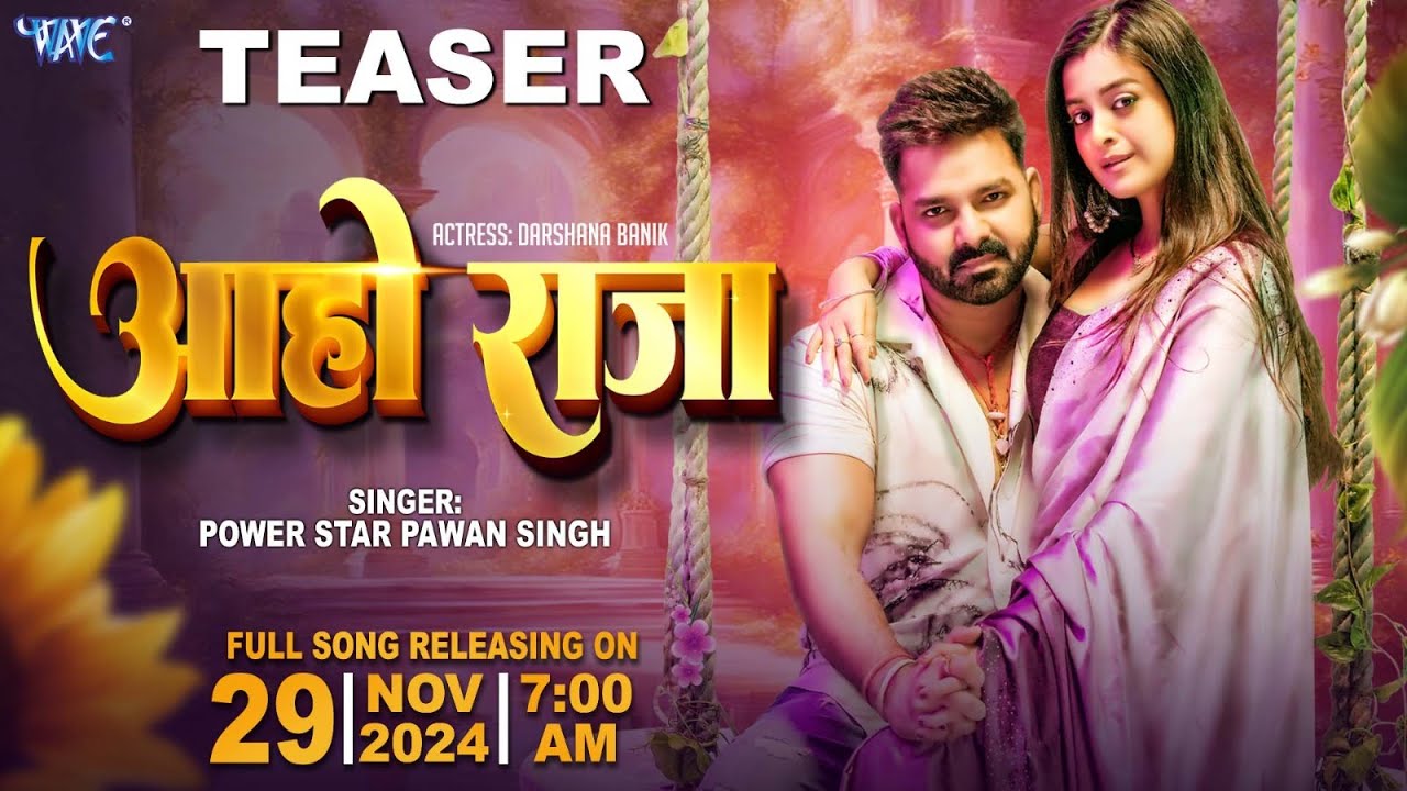 Teaser | आहो राजा | Power Star Pawan Singh | Feat – Darshana Banik | Aaho Raja | Viral Bhojpuri Song