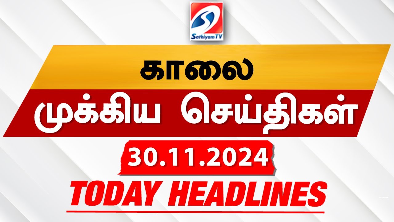 Today’s Headlines| 30 NOV 2024 | Morning Headlines | Update News | Latest Headlines  | Sathiyam TV