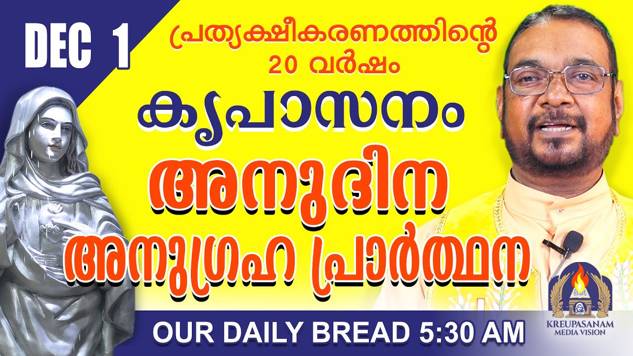 ഡിസംബർ 01 | കൃപാസനം അനുദിന അനുഗ്രഹ പ്രാർത്ഥന | Our Daily Bread |പ്രത്യക്ഷീകരണത്തിന്റെ ഇരുപതാം വർഷം.