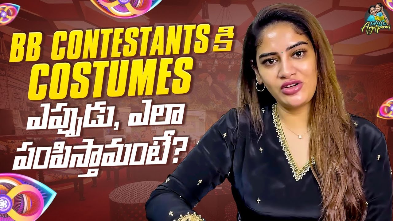 Bigg Boss 8 Telugu Contetantsకి ఎప్పుడు , ఎలా పంపిస్తామంటే? | Chandamama Designer Studio Anjalipavan