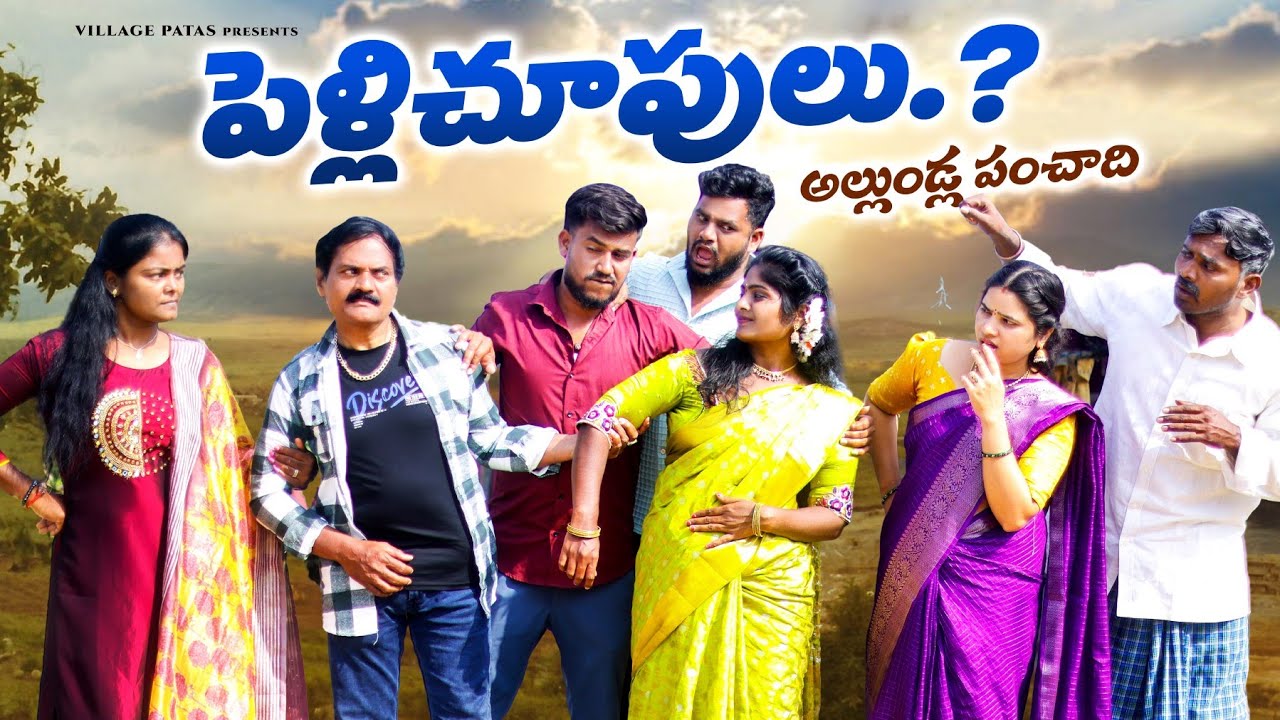 అల్లుండ్ల పంచాది,పెళ్లి చూపులు || ALLUNDLA PANCHADHI, PELLU CHUPULU  #comedy #villagepatas #trending