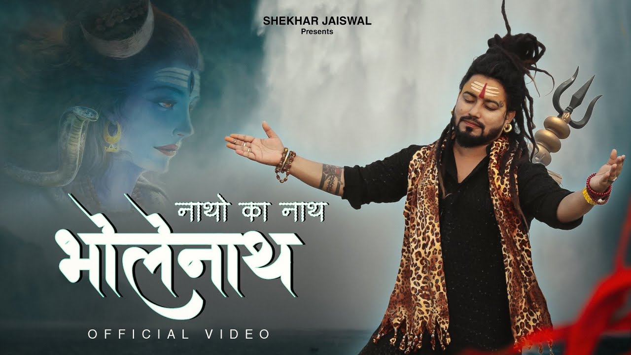 Natho Ka Nath Bholenath (Official Video) Bholenath Song | New Shiv Bhajan 2025 | Shekhar Jaiswal