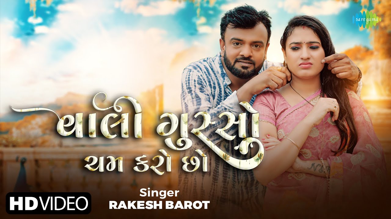 Rakesh Barot | Vahli Gusso Cham Karo Cho | વાલી ગુસ્સો ચમ કરો ચો | New Gujarati Love Song 2024