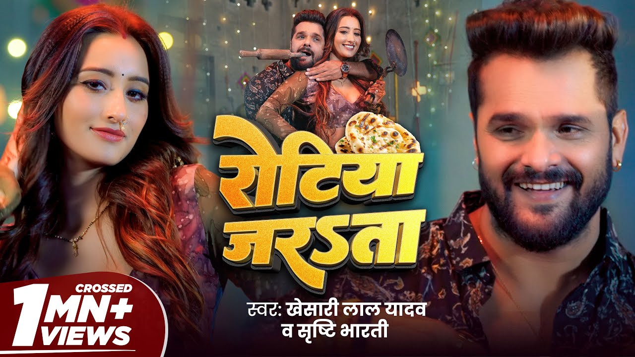 #Video – #Khesari Lal Yadav | रोटिया जरsता | Ft. Shweta Mahara | Shrishti Bharti | Song 2024 | GMJ