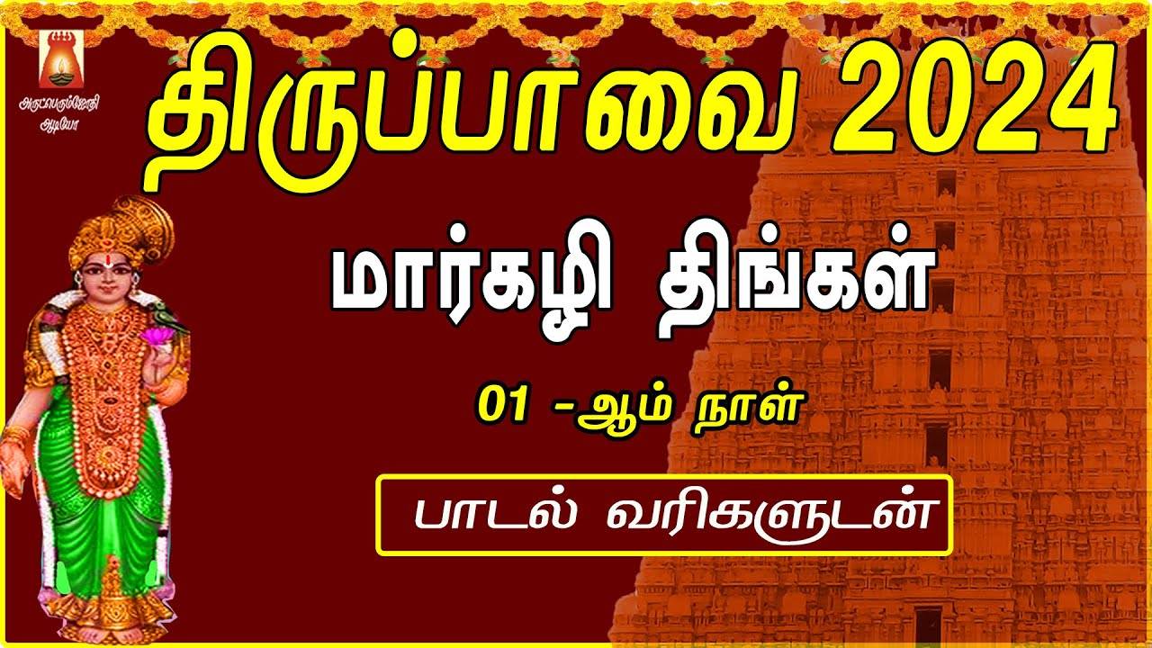 THIRUPPAVAI 2024 | MAARGAZHI THINGAL | THIRUPPAVAI TAMIL DEVOTIONAL SONG | THIRUPPAVAI BAKTHIPADAL