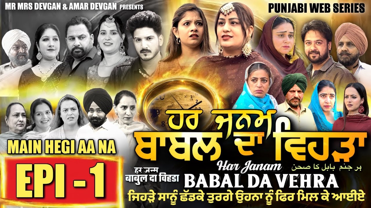 HAR JANAM BABAL DA VEHRA EP 1 | MR MRS DEVGAN | NEW PUNJABI WEB SERIES 2024