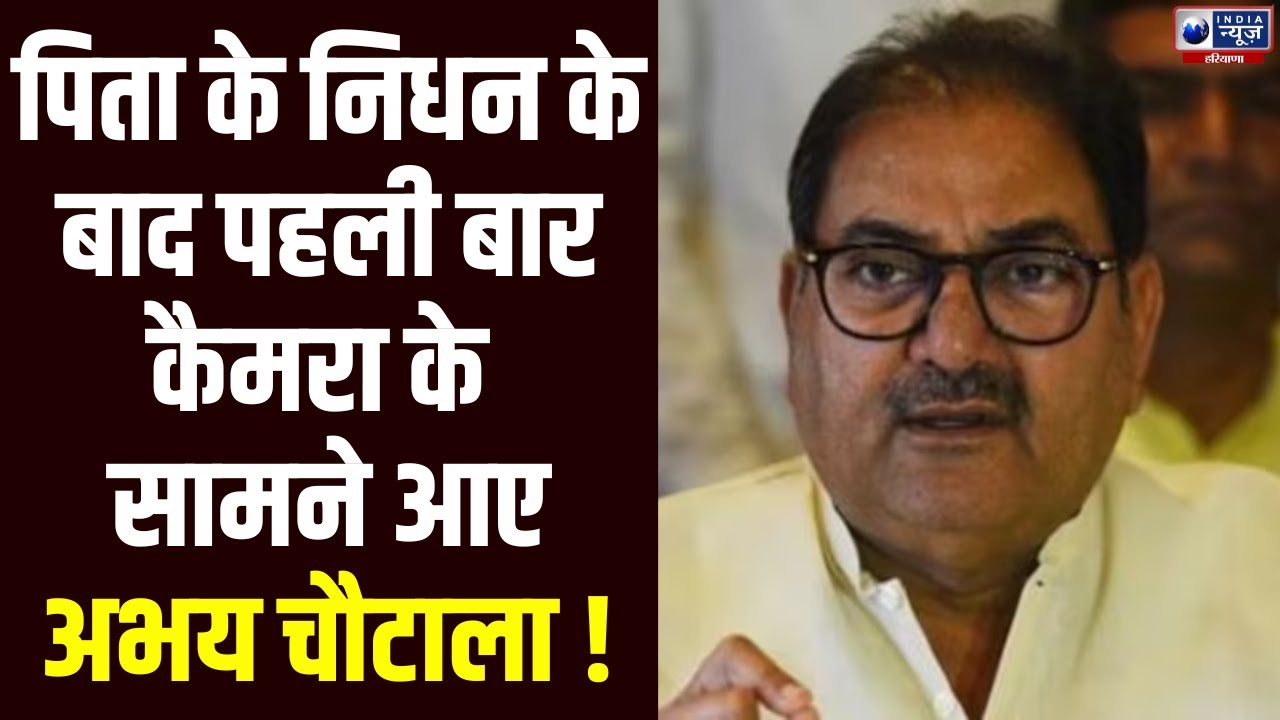 OP Chautala के निधन के बाद Abhay Chautala ने दिया ये बड़ा बयान | Haryana News