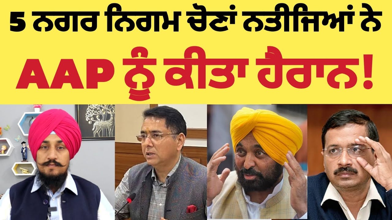 Nagar Nigam ਚੋਣ Results ਨੇ AAP ਨੂੰ ਕੀਤਾ ਹੱਕ-ਬੱਕਾ | Report by Gurpreet Singh | Punjabi News Corner