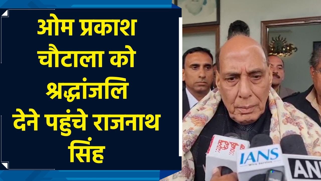 Om Prakash Chautala के निधन पर Rajnath Singh ने जताया अफसोस