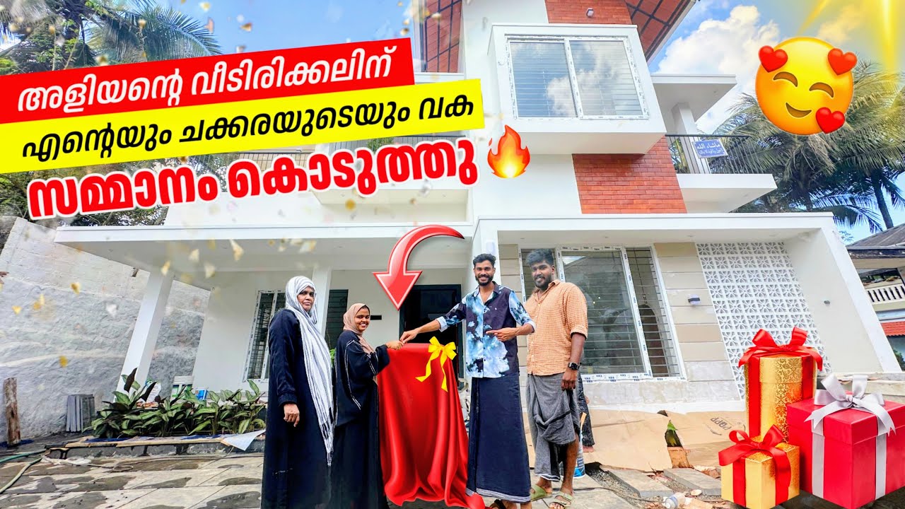 അളിയന്റെ കുടിയിരിക്കലിന് ഞാനും ചക്കരയും കൊടുത്തത് ഇതാണ്🏠🎁😍NEW HOME|GIFT|HOME TOUR