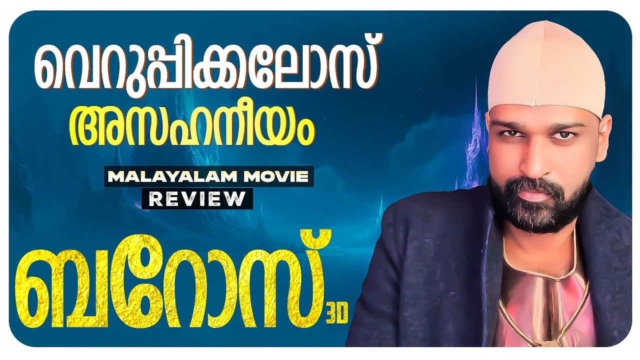 Barroz 3D Review – Guardian of Treasures | Mohanlal | Antony Perumbavoor