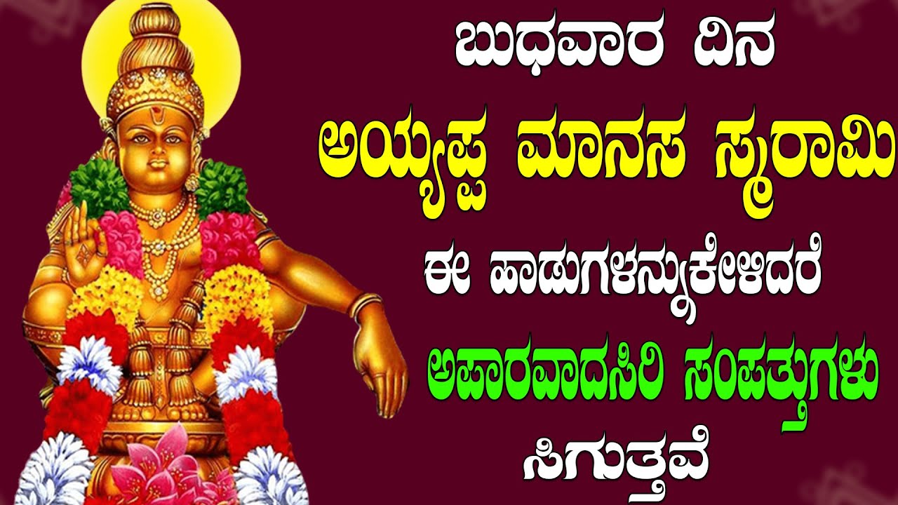 ಬುಧವಾರ ದಿನ ಅಯ್ಯಪ್ಪ ಮಾನಸ ಸ್ಮರಾಮಿ ಈ ಹಾಡುಗಳನ್ನುಕೇಳಿದರೆ ಅಪಾರವಾದಸಿರಿ ಸಂಪತ್ತುಗಳು ಸಿಗುತ್ತವೆ