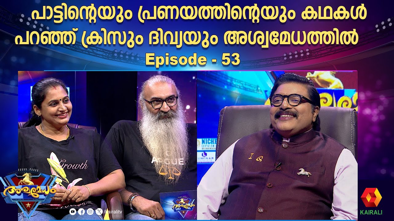 പാട്ടും പ്രണയവും പങ്ക് വെച്ച് ക്രിസും ദിവ്യയും |  ASWAMEDHAM -53 | kris venugopal and divya sreedhar