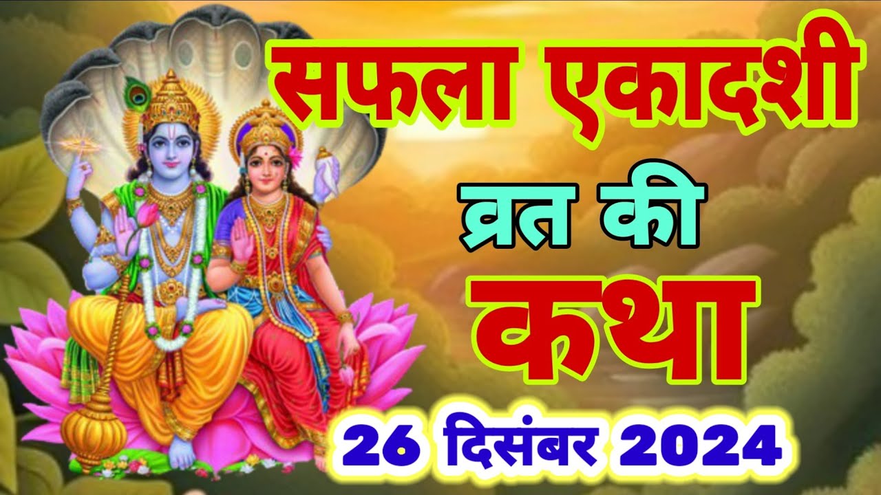 आज सुने सफला एकादशी की कथा 26 दिसंबर 2024 saphala Ekadashi vrat katha |Ekadashi Vrat Katha today