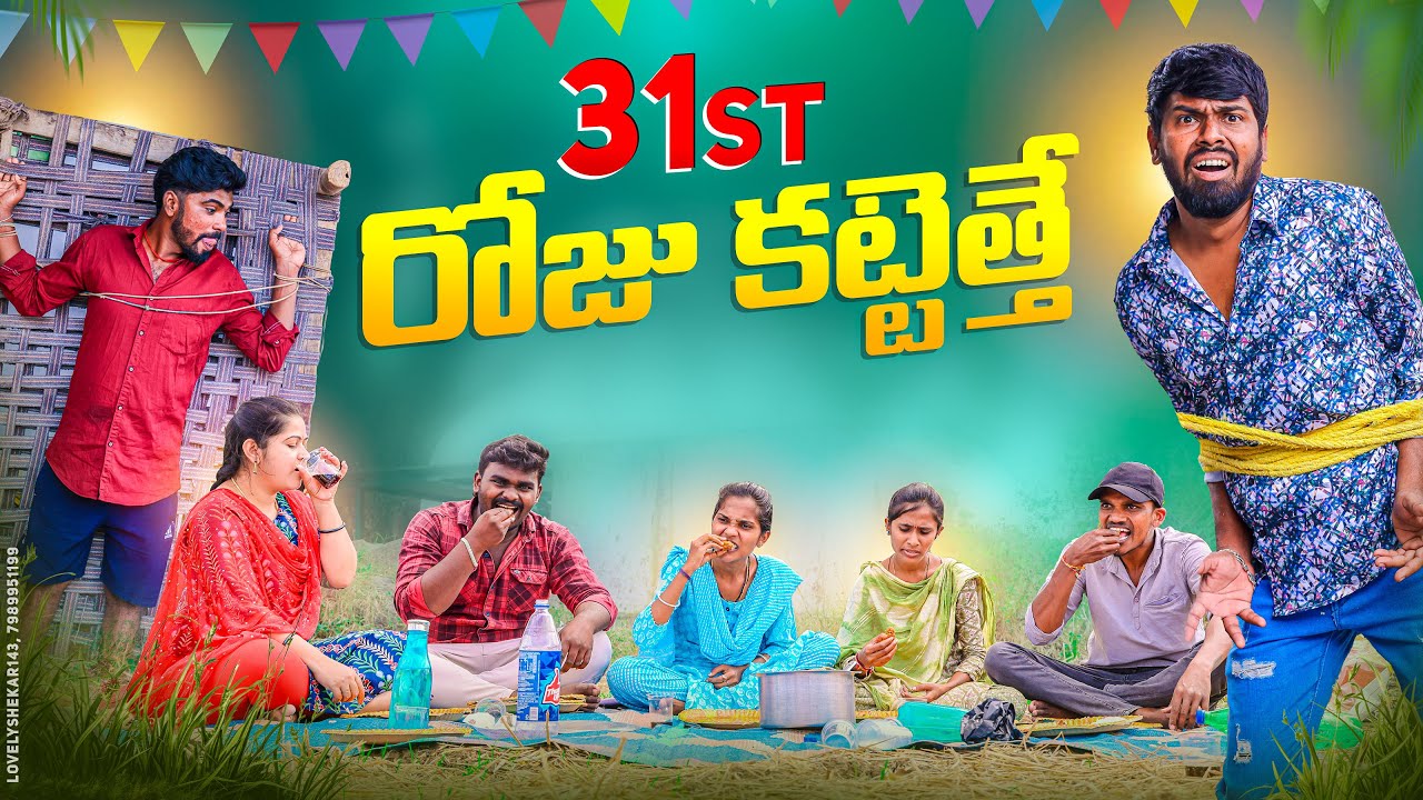 31st రోజు కట్టేత్తే 😂| దావత్🍻| village Comedy |5star channel|Laxmi Srikanth videos#comedy #trending