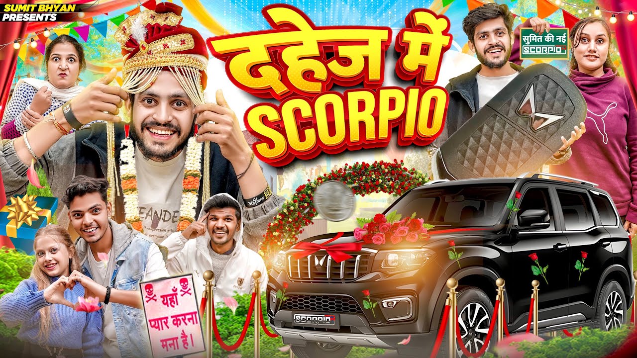 दहेज में SCORPIO || Sumit Bhyan