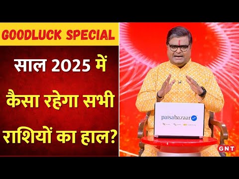 कैसा रहेगा साल 2025?  ज्योतिष शैलेंद्र पांडेय से जानिए सभी राशियों का वार्षिक राशिफल