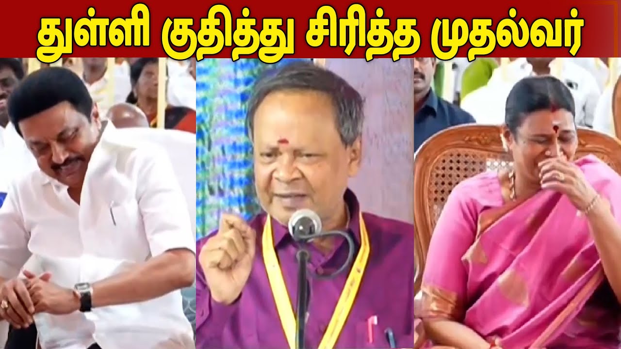 துள்ளி குதித்து சிரித்த முதல்வர் | Mohana Sundaram Pattimandram | Mohana Sundaram Latest