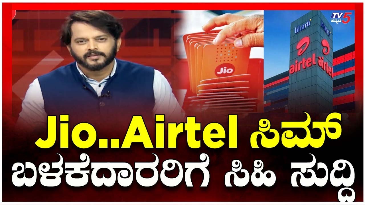 Jio..Airtel ಸಿಮ್ ಬಳಕೆದಾರರಿಗೆ ಸಿಹಿ ಸುದ್ದಿ..! ।  TRAI । ।  Ramakanth Aryan ।  TV5 Kannada