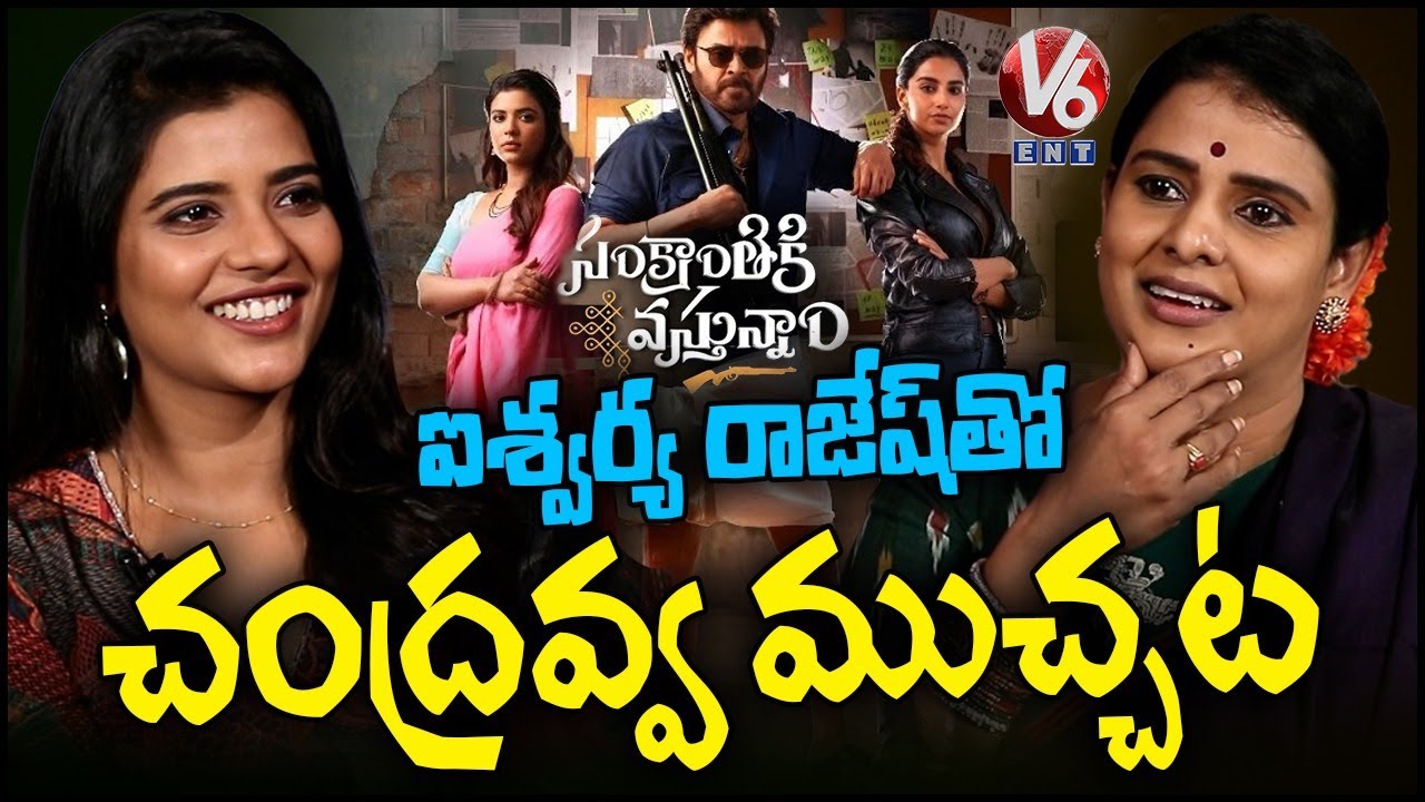 Aishwarya Rajesh Exclusive Interview With Teenmaar Chandravva | Sankranthiki Vasthunam | V6Ent