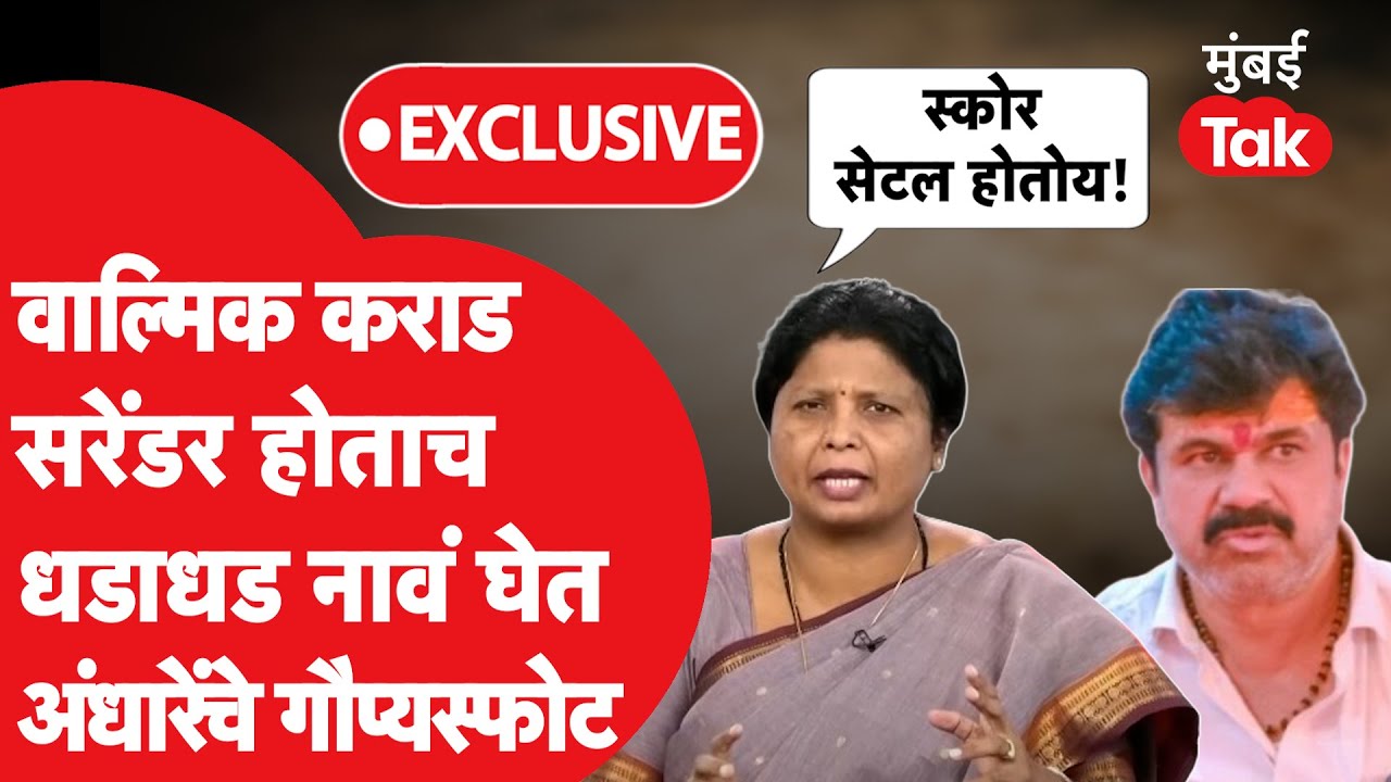 Sudhma Andhare Exclusive: वाल्मिक कराड सरेंडर होताच धडाधड नावं घेत अंधारेंचे गौप्यस्फोट