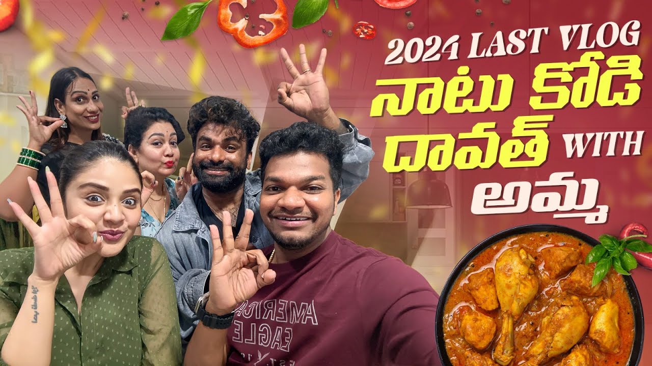 2024 Last Vlog నాటుకోడి దావత్ with అమ్మ || Year End Dawath || Sreemukhi