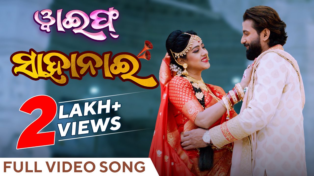 ସାହାନାଈ | Sahanai | Official Music Video | Odia Song | Wife | Varsha Priyadarshini | Jayjeet