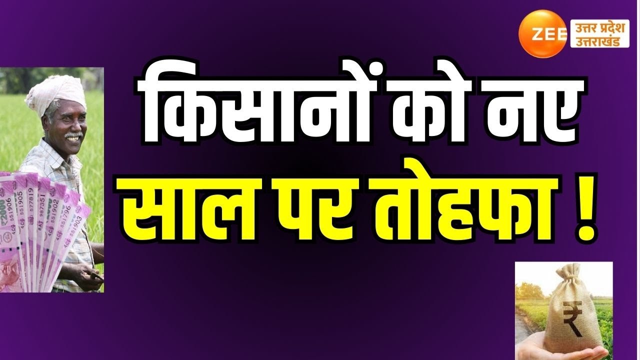 New Year 2025 : 25 में बड़े बदलाव…, किसानों को नए साल पर तोहफा ! | Pension | UPI | Bank |