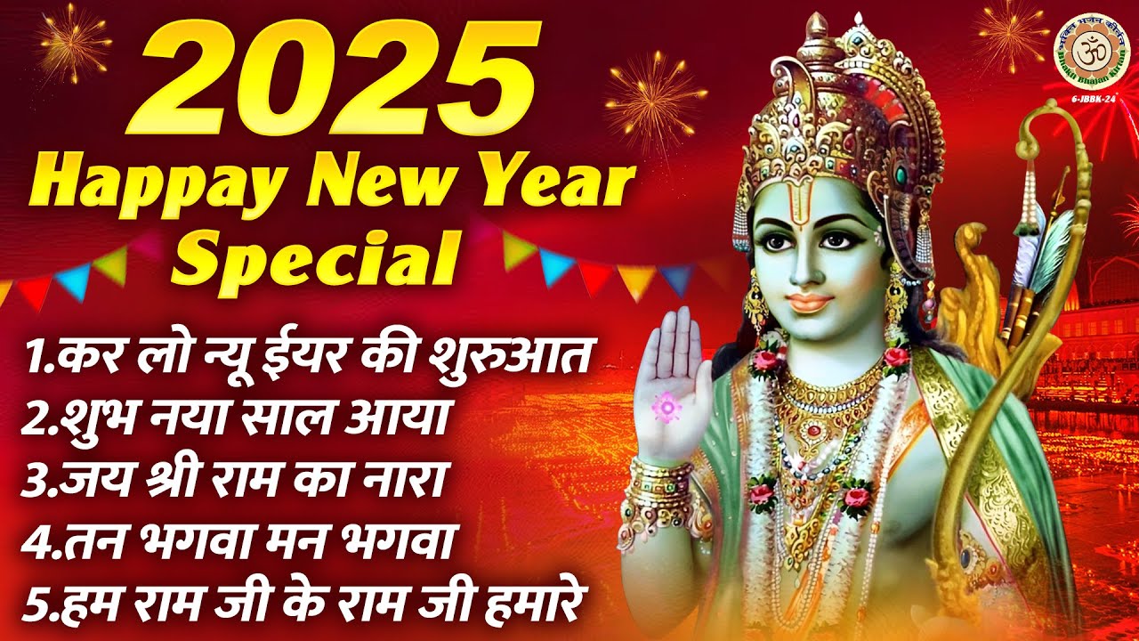 2025 Happy New Year Special | कर लो न्यू ईयर की शुरुआत | Nonstop Bhajan ~ @BhaktiBhajanKirtan