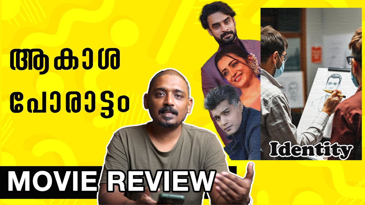 ആകാശ പോരാട്ടം | Identity Movie Review Malayalam | Unni Vlogs Cinephile