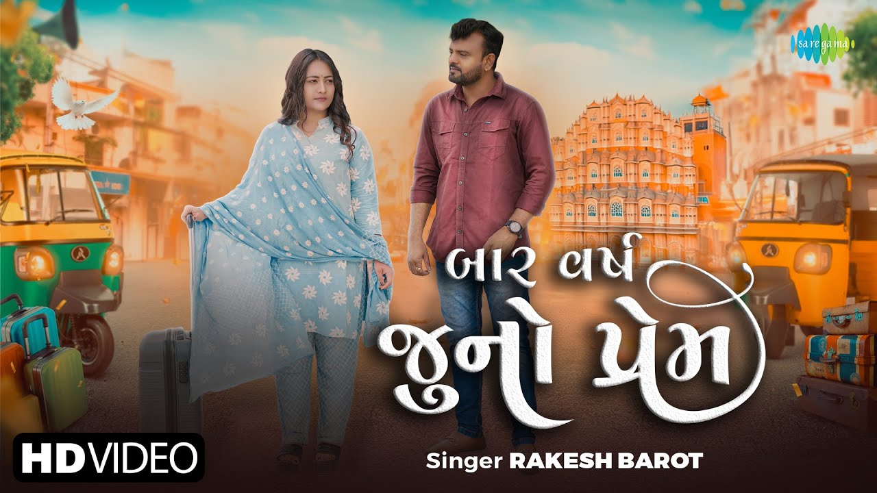 Rakesh Barot | 12 Varsh Juno Prem | રાકેશ બારોટ | 12 વર્ષ જુનો પ્રેમ | New Gujarati Sad Song 2025