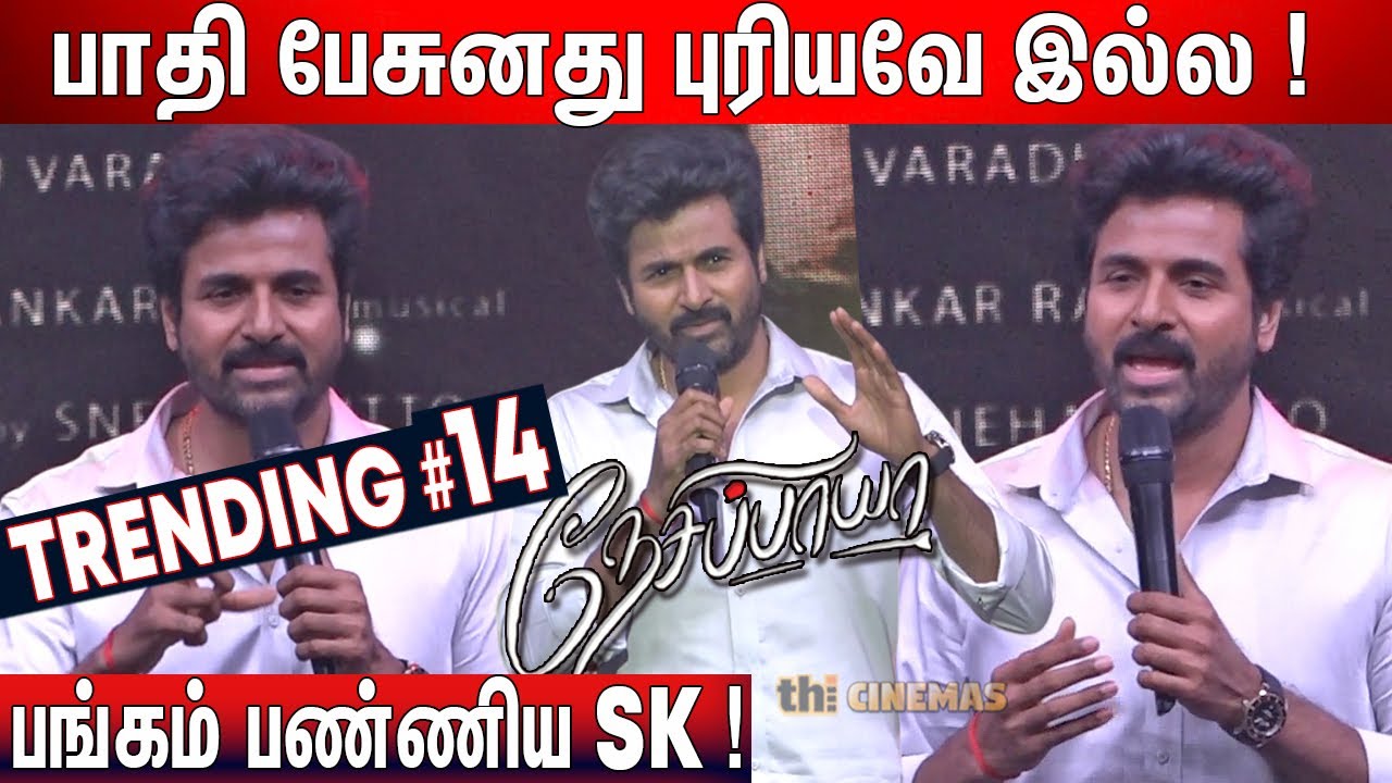 🤣என்ன திடீர் தளபதியா ! Sivakarthikeyan Speech at Nesippaya Audio Launch | Nesippaya Trailer