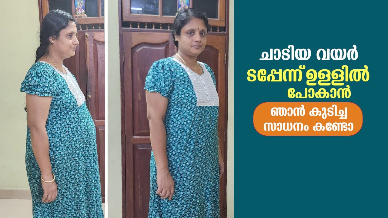 ചാടിയ വയർ ടപ്പേന്ന്‌ ഉള്ളിൽ പോകാൻ ഞാൻ കുടിച്ച സാധനം കണ്ടോ | How to reduce belly fat #bellyfat