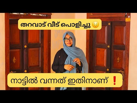 50 വർഷം പഴക്കമുള്ള ഞങ്ങടെ തറവാട് / ഇത് കാരണമാണ് നാട്ടിൽ വന്നത്