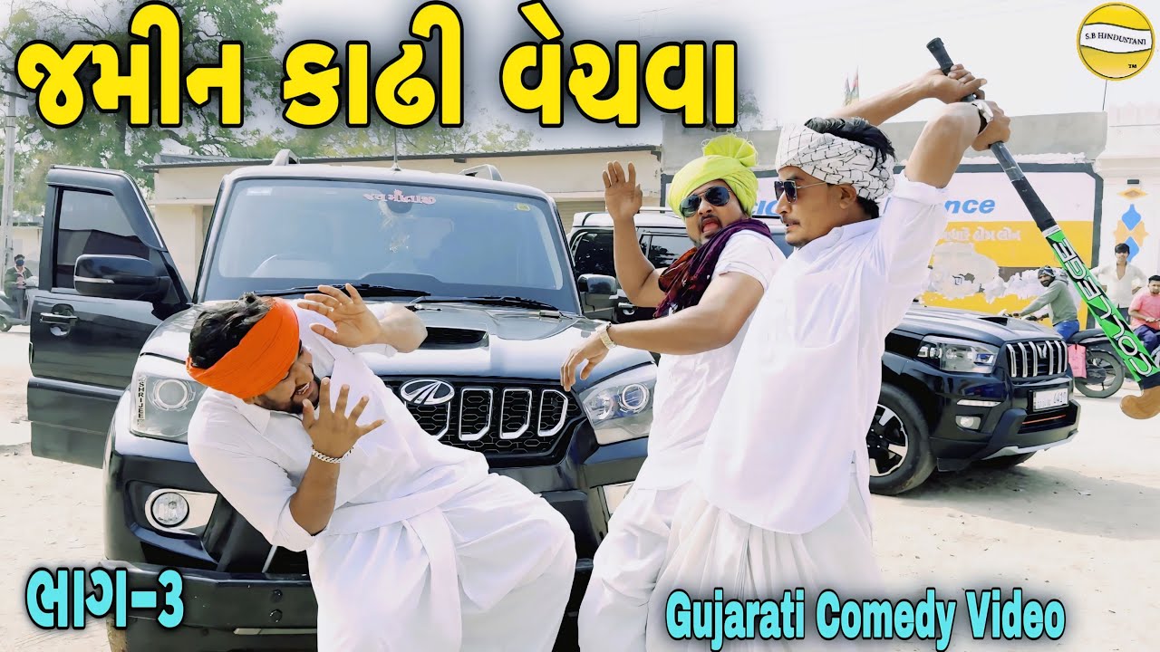 જમીન કાઢી વેચવા ભાગ-૩ //Gujarati Comedy Video//કોમેડી વીડીયો SB HINDUSTANI